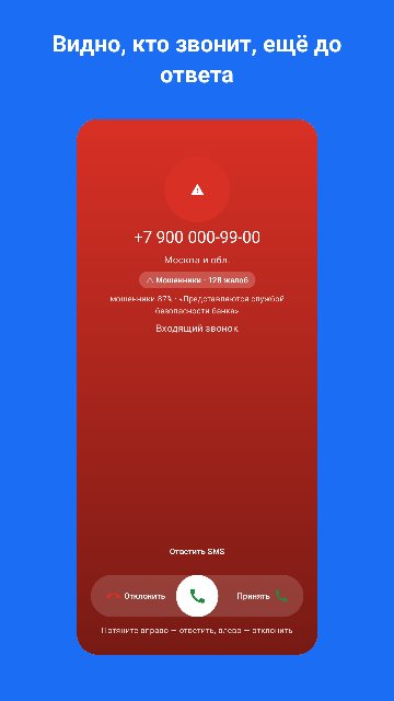 Входящий звонок: видно, что звонят мошенники, ещё до ответа